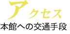 アクセス_本館への交通手段