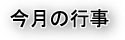 今月の行事