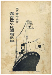 赤色革命余話 ― 露西亜小児団輸送記 ―