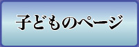 子どものページ