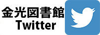 金光図書館Twitter