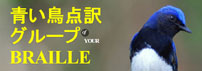 青い鳥点訳グループ