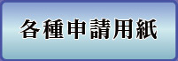 各種申請用紙
