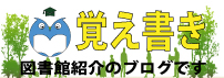 金光図書館覚書 図書館ブログ