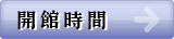 開館時間