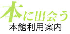 本に出会う_本館利用案内