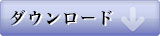 ダウンロード