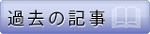 過去の記事