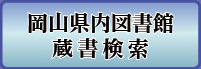岡山県内図書館蔵書検索