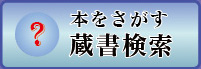 本をさがす　蔵書検索
