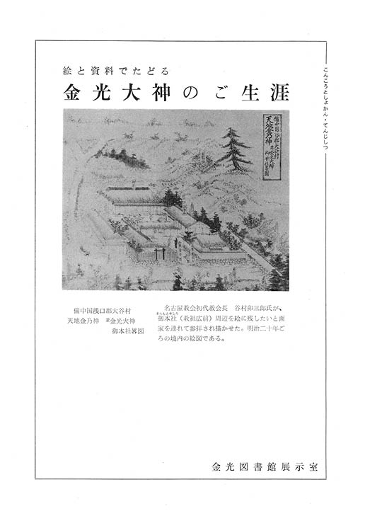 絵と資料でたどる金光大神のご生涯