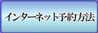 インターネット予約方法
