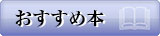 おすすめ本
