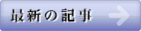 最新の記事