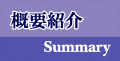 概要紹介