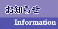 お知らせ