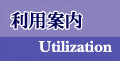 利用案内