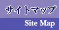 サイトマップ