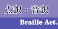 点訳・音訳活動