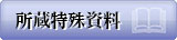 所蔵特殊資料