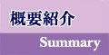 概要紹介