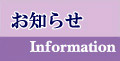 お知らせ