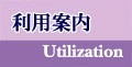 利用案内