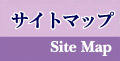 サイトマップ