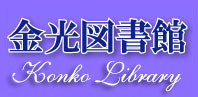 金光図書館ホームページ