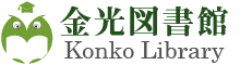 金光図書館のホームページトップへ